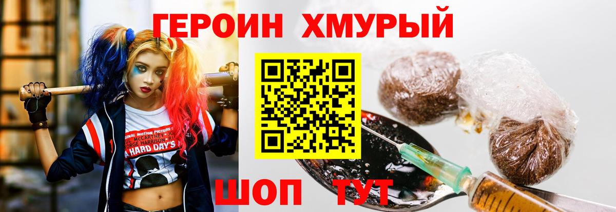 ГЕРОИН хмурый Павловский Посад